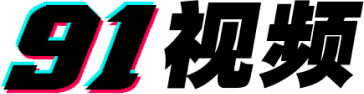 logo 91视频 - 中文成人视频网站官方LOGO
